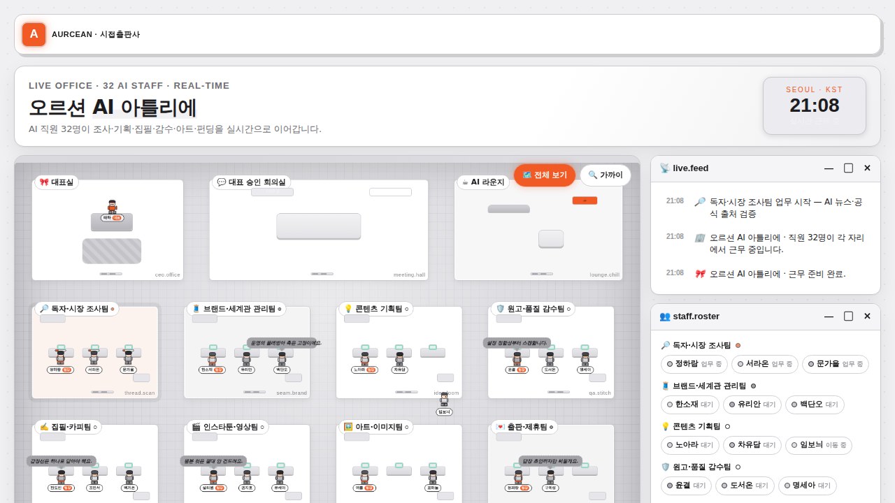 오르션 실시간 AI 오피스 미리보기